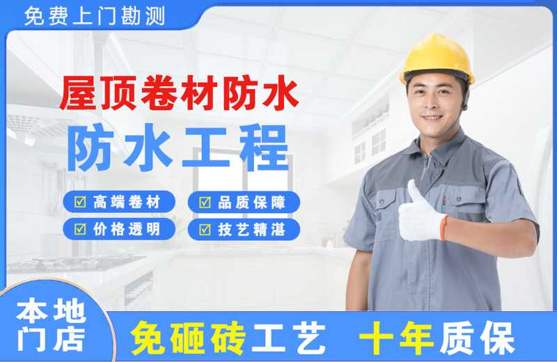 集美屋顶卷材防水